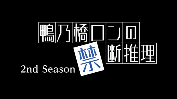 《鸭乃桥论的禁忌推理》第二季正式PV公开 10月开播 - 图10