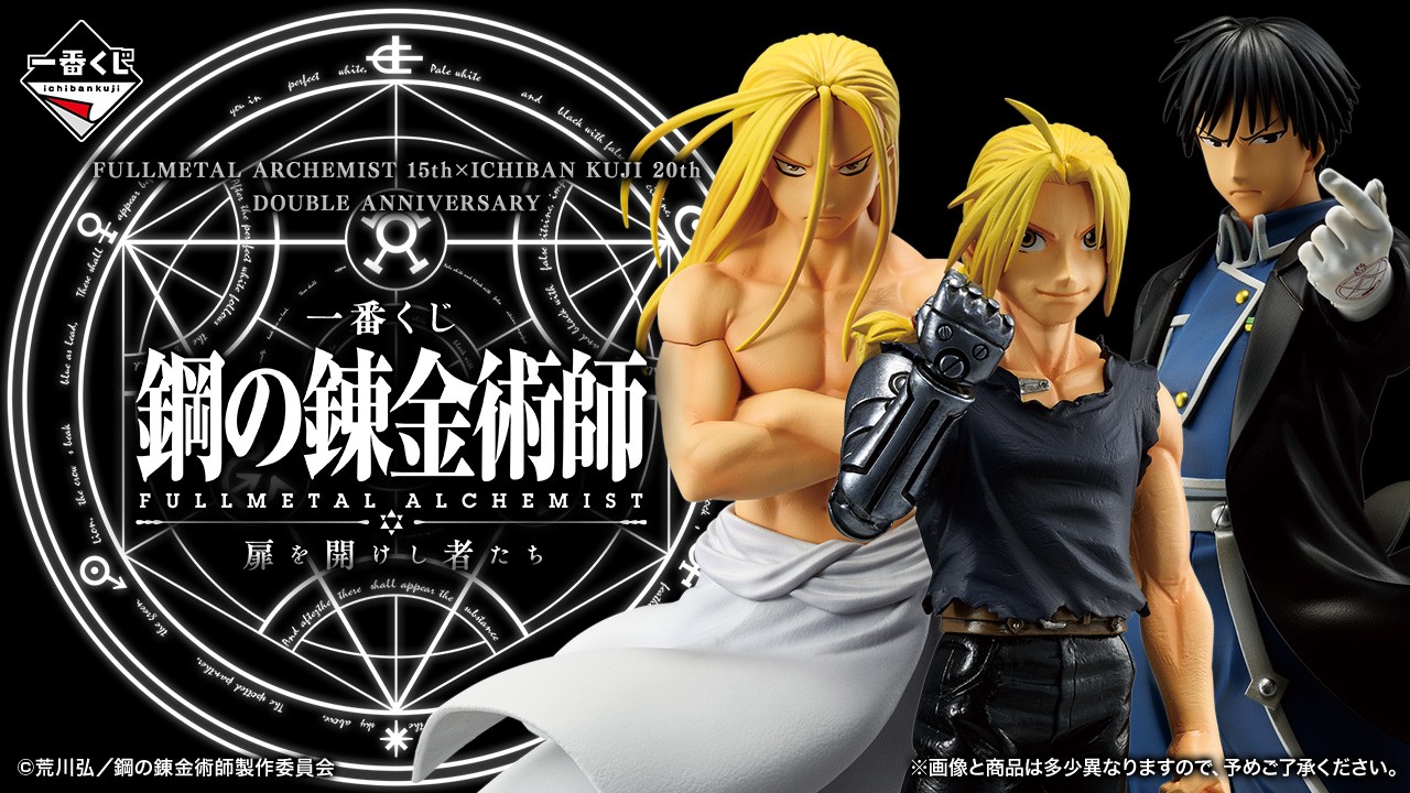 时隔13年，一番赏《钢之鍊金术师 FULLMETAL ALCHEMIST》2024年12月登场