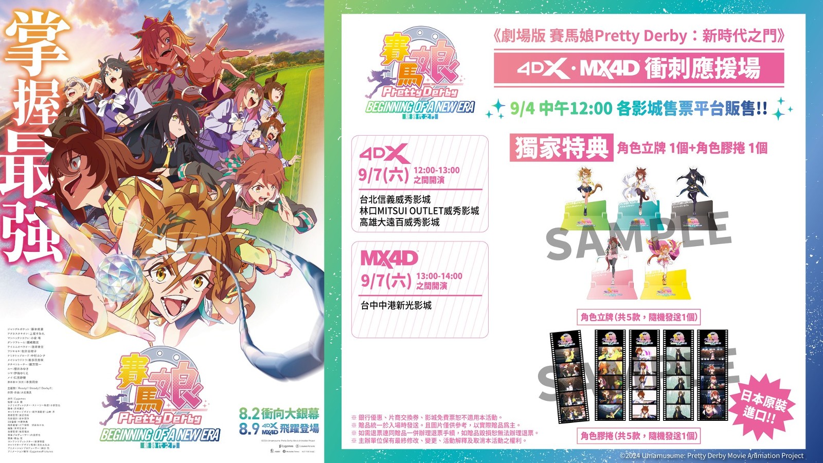 剧场版《赛马娘Pretty Derby：新时代之门》4D版应援场9/7北中南限期登场 - 图1