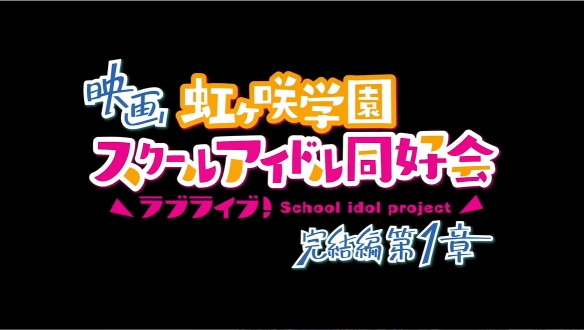 《Love Live! 虹咲学园校园偶像同好会》新剧场版PV - 图2