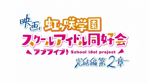 《Love Live! 虹咲学园校园偶像同好会》新剧场版PV - 图6